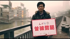 LOVE 花絮之“愛的運動”重慶篇