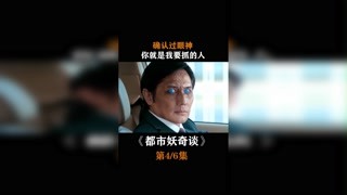 #都市妖奇談  #我在快手追好劇 確認(rèn)過(guò)眼神，你就是我要抓的人