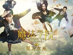 《魔法学院》预告片