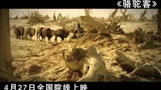骆驼客 预告片1