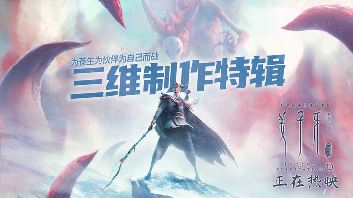姜子牙 花絮2：三维制作特辑 (中文字幕)