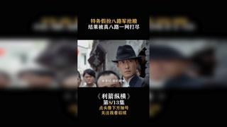 #利箭纵横 特务假扮八路军抢粮，结果被真八路一网打尽