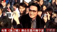 《肩上蝶》开机发布会新闻1