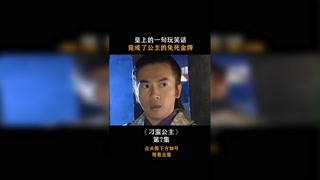 #刁蠻公主 皇上的一句玩笑話，竟成了公主的免死金牌！