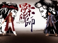 《冒牌宗師》預告片