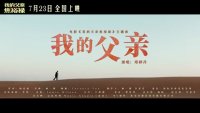 我的父亲焦裕禄(主题曲《我的父亲》MV 深情述说女儿对父亲的思念)