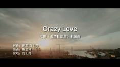 愛情狂想曲 主題曲MV《crazy love》