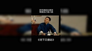 #地下交通站 酒后吐真言