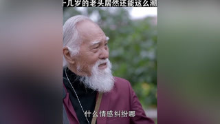 八十幾歲的老頭居然還能這么潮 #尋人大師