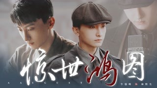 【了不起的D小姐|林默生】文人蟄伏于亂世暗夜 為信仰投身