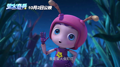 萤火奇兵 预告片2