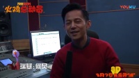 《火雞總動員》何炅配音特輯 何老師自曝很像火雞