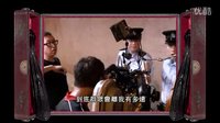 電影《飛砂風中轉》制作特輯之五“強人出手”