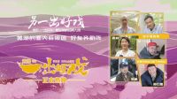 《另一出好戲》真人秀合集 張一白寧浩探班拍攝現場