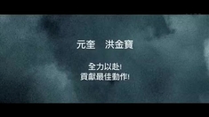 絕色武器 香港版預告片