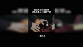 情报员配制显影液，涂在纸上立马显出字迹 #面具 #意难平片段