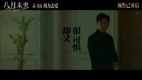 八月未央(主題曲《陪著你就是陪著我自己》MV 郁可唯溫暖獻唱)