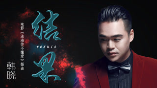 《法海你不懂愛》插曲MV