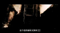 锦衣卫 花絮之明史专家访谈4
