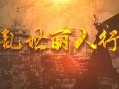 《亂世麗人行》片頭曲