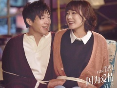 《因为爱情》终极预告 魏大勋郭姝彤爱情决战