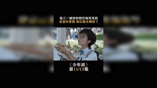 #少年派    第十一集    钱三一被妙妙把控地死死的，爸爸好委屈 地位被女婿抢了  #赵今麦 #我在快手追