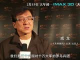 《天将雄师》IMAX专访成龙特辑