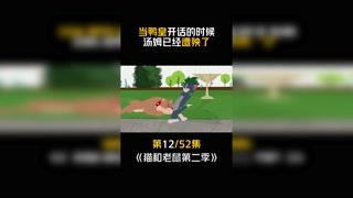 #新猫和老鼠第一季 #快手漫动力 第12集：鸭皇永远的神！