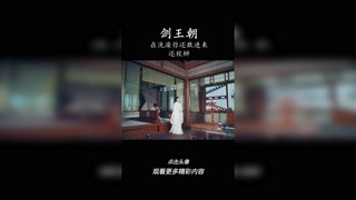 如果再有下次就演了你 #劍王朝 #精彩片段 #電視劇剪輯