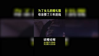 #談婚論嫁 為了女兒的婚服，母親竟攢了六年#快手熱店