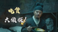 打工人狄仁杰的日常，原來大偵探也是個吃貨！