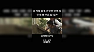 孤獨癥的人應該被關愛  #守望的天空  #李沁  #視頻剪輯  #好劇推薦  #精彩片段
