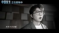 中国医生(插曲《甘心替代你》MV 毛不易深情献唱)