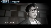 中國醫生(插曲《甘心替代你》MV 毛不易深情獻唱)