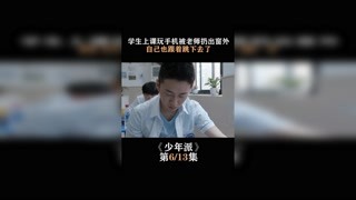 #少年派  第六集   學生上課玩手機被老師扔出窗外，自己也跟著跳下去了 #趙今麥 #我在快手追好劇