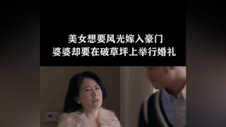 豪門難嫁，婆婆處處刁難宣誓主權#失戀33天