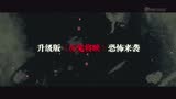 《惊魂电影院》先导预告片