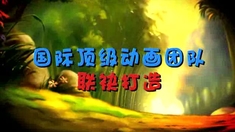 熊貓總動員 預告片