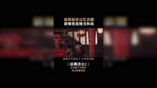 #活佛濟公 這下苦了新娘子啊！可惜了這么漂亮