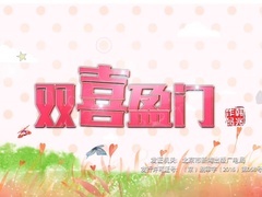 《雙喜盈門》片頭曲
