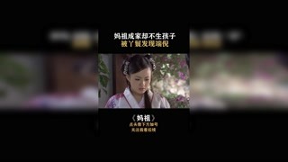 #媽祖 #劉濤 假夫妻被戳穿，這下尷尬了~