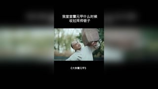 我堂堂霍元甲，什么时候收过拜师银子。#大侠霍元甲#快手娱乐星熠计划第五期 #星熠萌新计划@快手热点