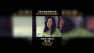 #老妈的三国时代 #集结吧光合创作者 儿媳为救婆婆淋雨生病，丈夫不管不顾还要责怪妻子！