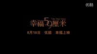 众明星寄语《幸福59厘米》