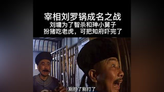 劉墉扮豬吃老虎去衙門狀告和珅小舅子奎海，知府以為是貧民告狀，暴打劉墉，這下完了#宰相劉羅鍋 #南陽正恒MCN