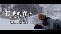 陳英雄 挪威的森林 导演专访3 Norwegian Wood