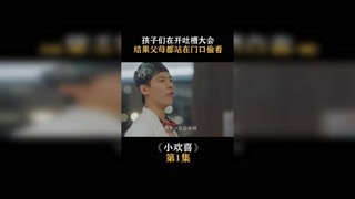 #小欢喜 当你在吐槽父母结果他们正在看着你时 #快手娱乐星熠计划第七期 #春日暴击