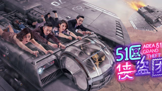 《51区侠盗团》终极预告片