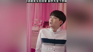 男人醉酒后一定要小心女人 #我和兩個他  #熊梓淇  #張子楓