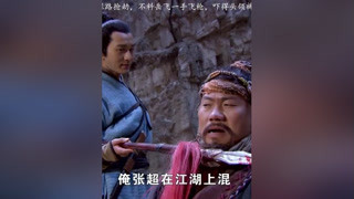 山贼拦路打劫，不料被岳飞一杆飞枪，吓得裤子都湿了  #侠客行